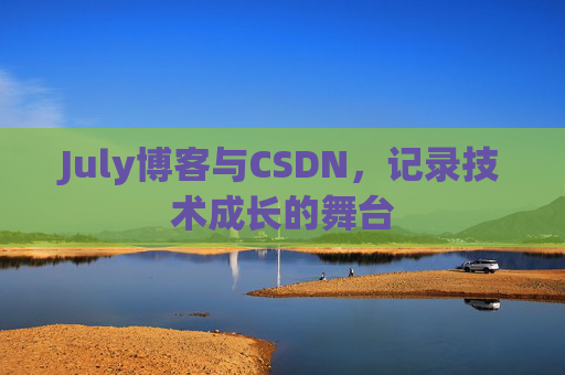 CSDN博客电脑,技术分享与学习的最佳伙伴