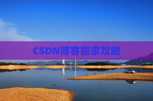 CSDN博客搬家攻略
