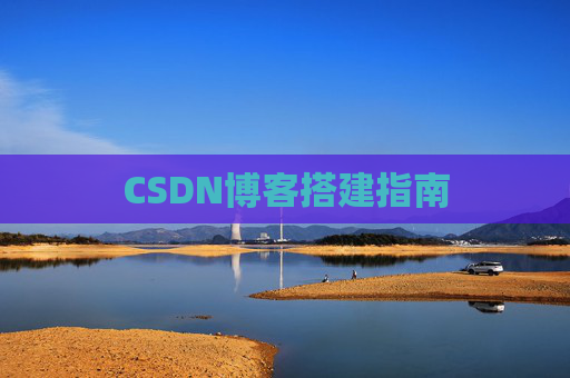CSDN博客搭建指南