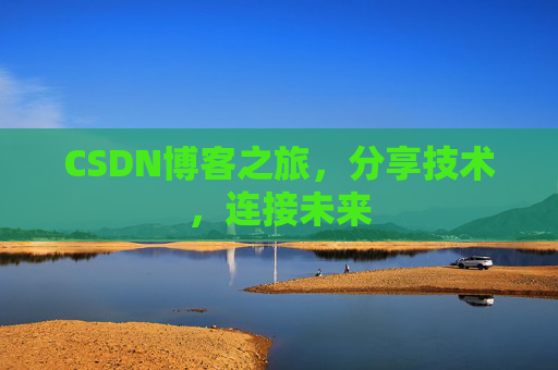 CSDN博客之旅，分享技术，连接未来